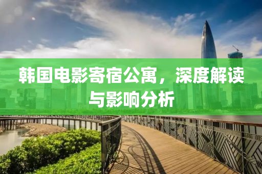 韩国电影寄宿公寓，深度解读与影响分析