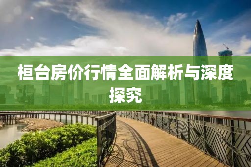 桓台房价行情全面解析与深度探究