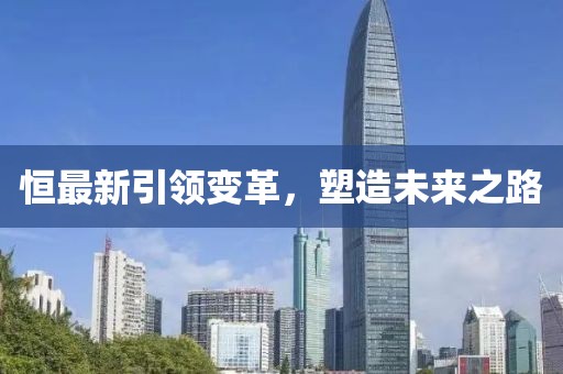 恒最新引领变革，塑造未来之路