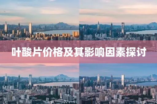 叶酸片价格及其影响因素探讨