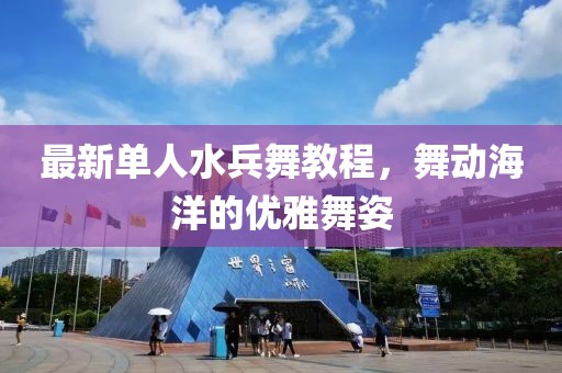 最新单人水兵舞教程，舞动海洋的优雅舞姿