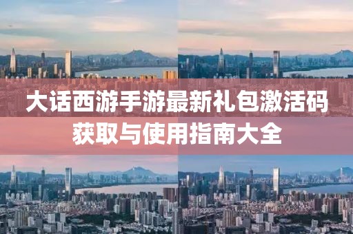 大话西游手游最新礼包激活码获取与使用指南大全