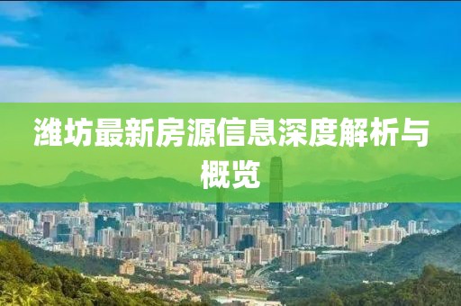 潍坊最新房源信息深度解析与概览