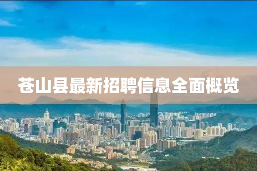 苍山县最新招聘信息全面概览