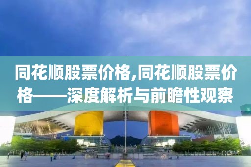 同花顺股票价格,同花顺股票价格——深度解析与前瞻性观察