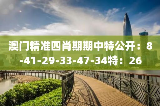 澳门精准四肖期期中特公开：8-41-29-33-47-34特：26