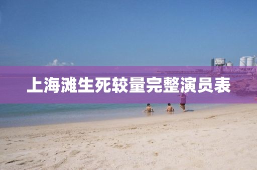 上海滩生死较量完整演员表