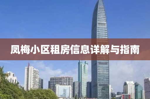 凤梅小区租房信息详解与指南