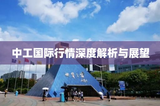 中工国际行情深度解析与展望