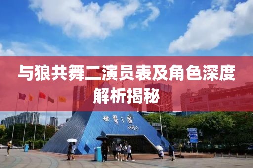 与狼共舞二演员表及角色深度解析揭秘