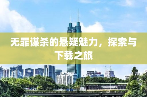 无罪谋杀的悬疑魅力，探索与下载之旅