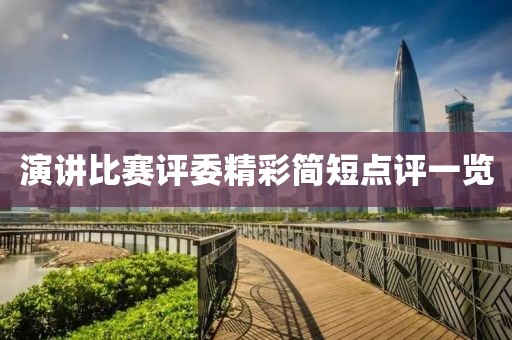 演讲比赛评委精彩简短点评一览