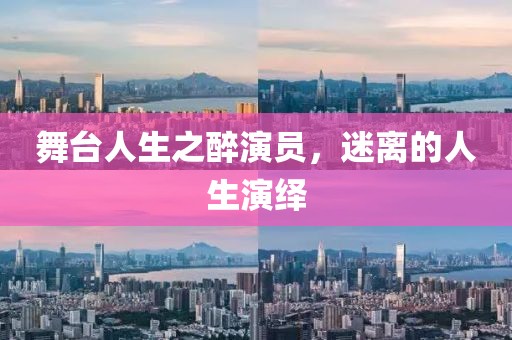 舞台人生之醉演员，迷离的人生演绎