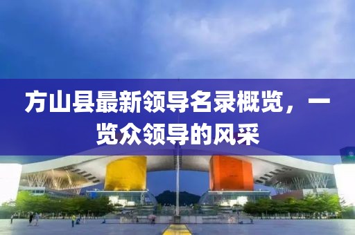 方山县最新领导名录概览，一览众领导的风采