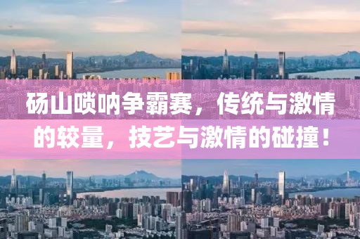 砀山唢呐争霸赛，传统与激情的较量，技艺与激情的碰撞！