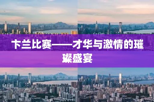 卞兰比赛——才华与激情的璀璨盛宴