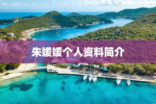 朱媛媛个人资料简介