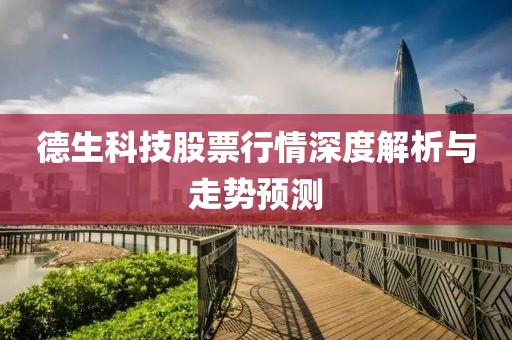 德生科技股票行情深度解析与走势预测