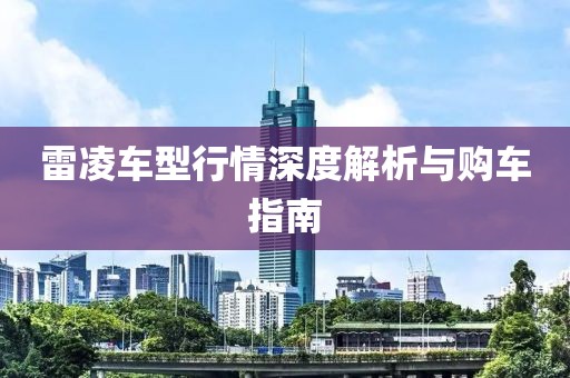 雷凌车型行情深度解析与购车指南