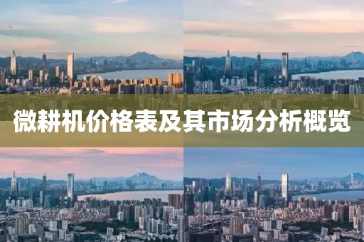 微耕机价格表及其市场分析概览