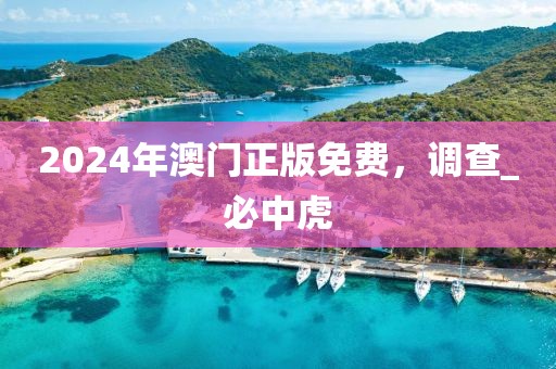 2024年澳门正版免费，调查_必中虎