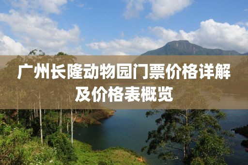 广州长隆动物园门票价格详解及价格表概览