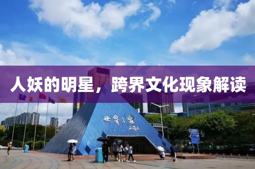 人妖的明星，跨界文化现象解读