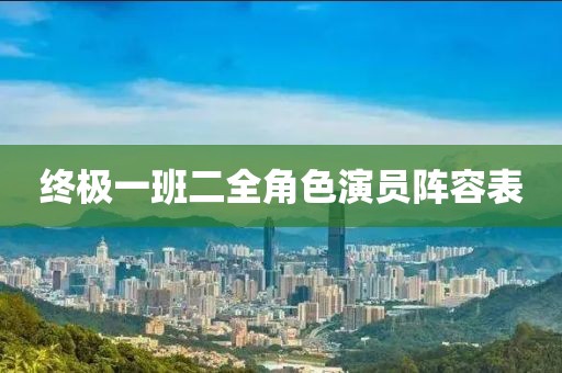 终极一班二全角色演员阵容表