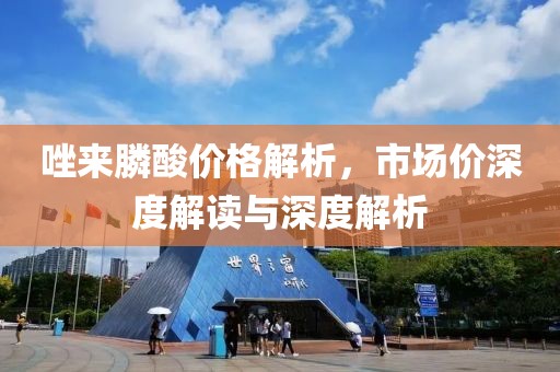 唑来膦酸价格解析，市场价深度解读与深度解析