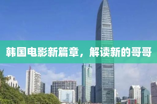 韩国电影新篇章，解读新的哥哥