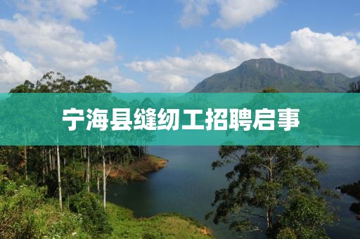 宁海县缝纫工招聘启事