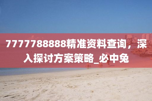 7777788888精准资料查询，深入探讨方案策略_必中兔
