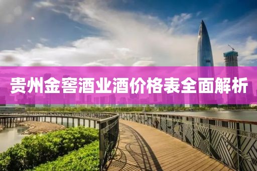 贵州金窖酒业酒价格表全面解析