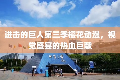 进击的巨人第三季樱花动漫，视觉盛宴的热血巨献