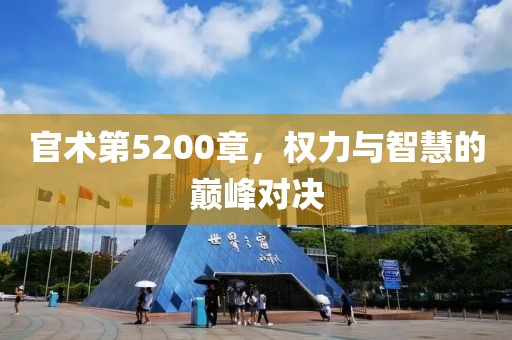 官术第5200章，权力与智慧的巅峰对决