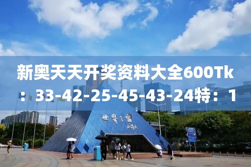 新奥天天开奖资料大全600Tk：33-42-25-45-43-24特：10