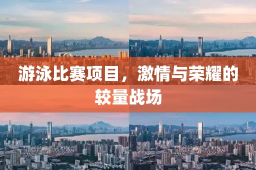 游泳比赛项目，激情与荣耀的较量战场
