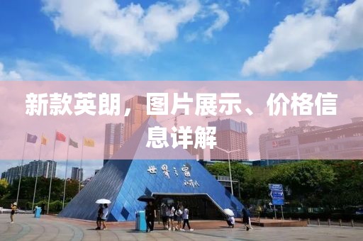 新款英朗，图片展示、价格信息详解