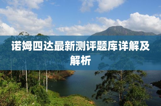 诺姆四达最新测评题库详解及解析
