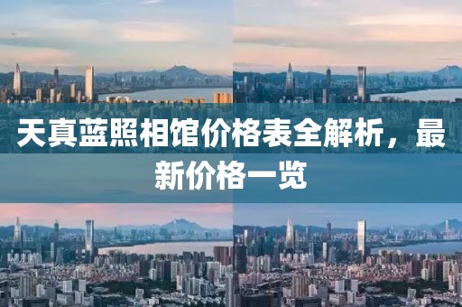 天真蓝照相馆价格表全解析，最新价格一览