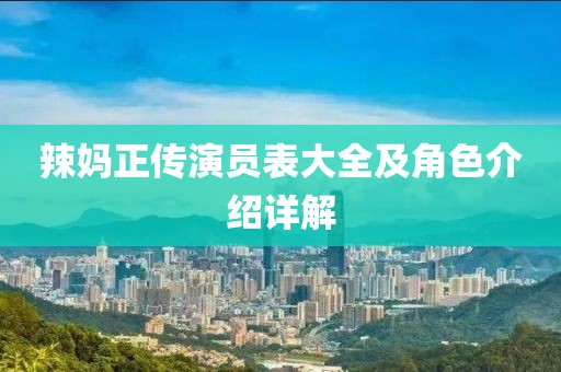 辣妈正传演员表大全及角色介绍详解