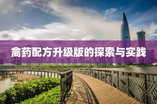禽药配方升级版的探索与实践