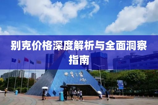 别克价格深度解析与全面洞察指南