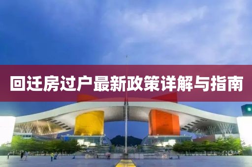 回迁房过户最新政策详解与指南