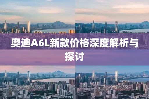 奥迪A6L新款价格深度解析与探讨