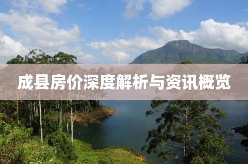 成县房价深度解析与资讯概览