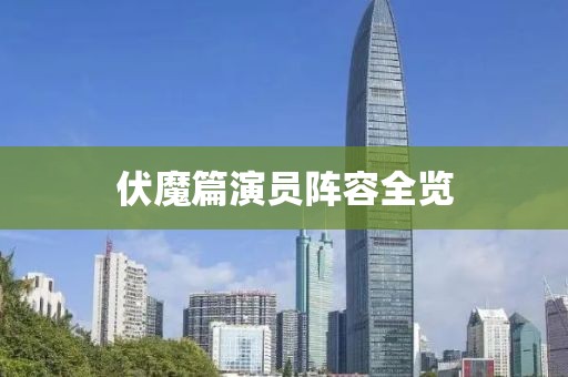 伏魔篇演员阵容全览