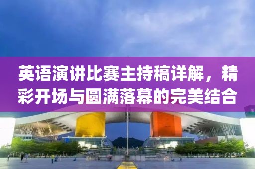 英语演讲比赛主持稿详解，精彩开场与圆满落幕的完美结合