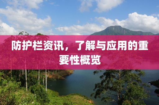 防护栏资讯，了解与应用的重要性概览