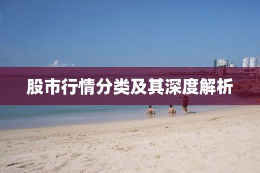 股市行情分类及其深度解析